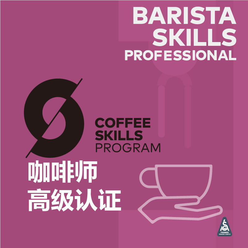 培训课程 课程分类 关于铂澜 广州分校 workshop 北京校区 sca咖啡师