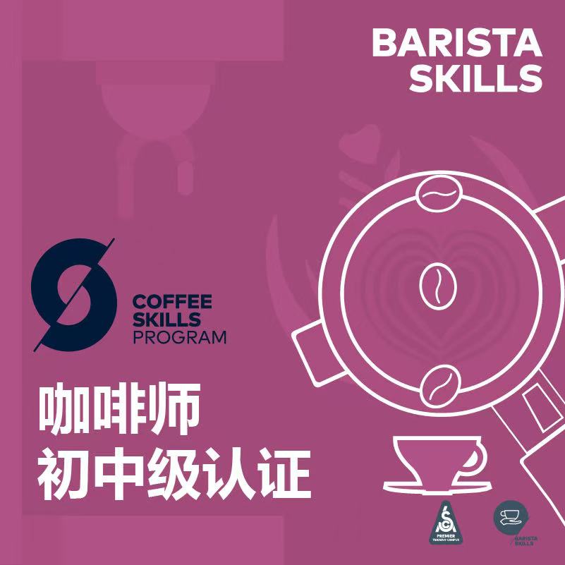 SCA咖啡师初中级国际认证课咖啡培训课程实拍