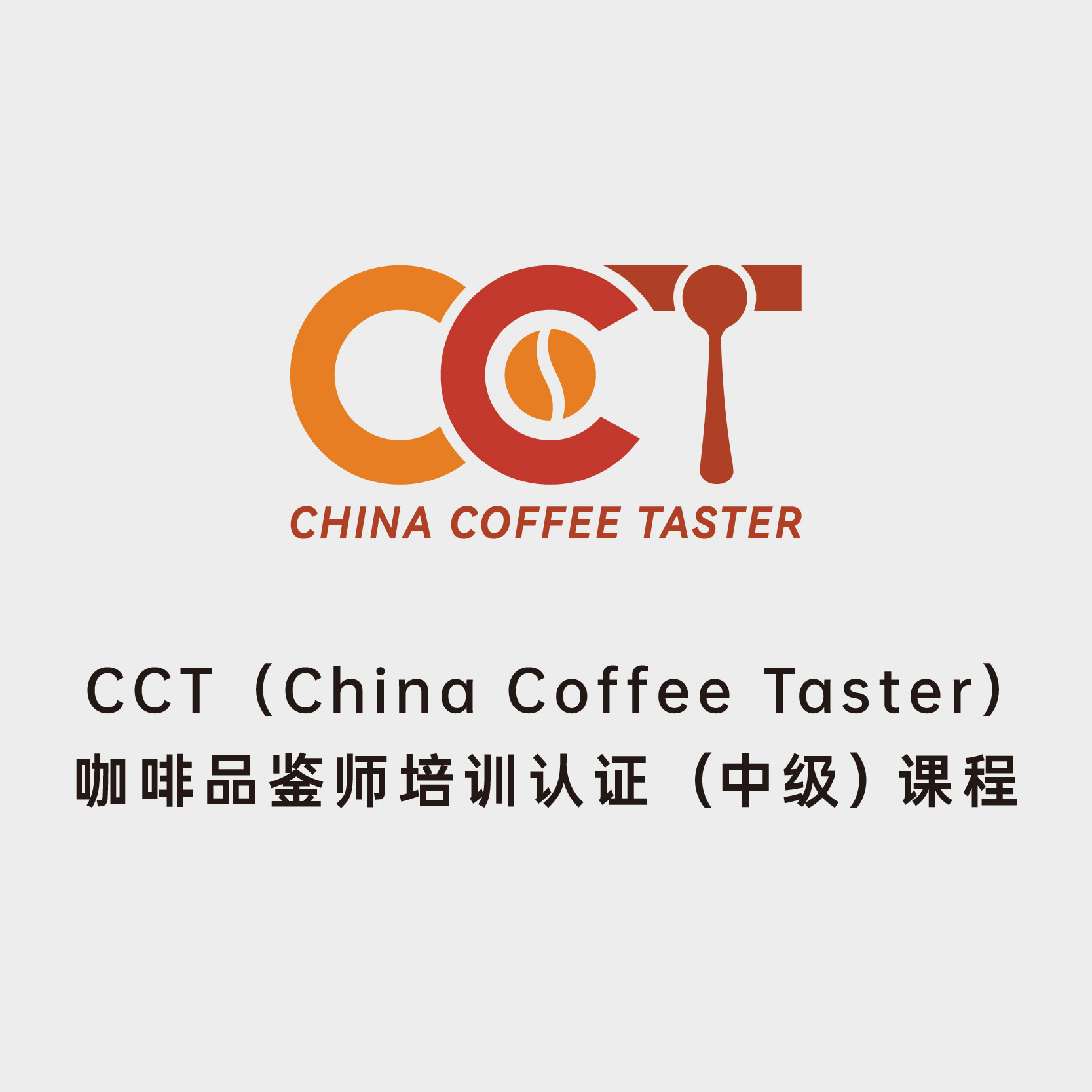 CCT咖啡品鉴师培训认证课程咖啡培训课程实拍
