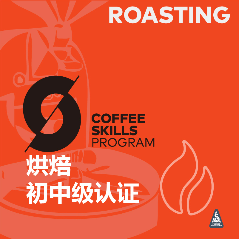 SCA咖啡烘焙师培训认证中级课程咖啡培训课程实拍